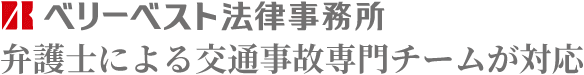 ベリーベストの弁護士による交通事故専門チームに交通事故のお悩みをご相談ください
