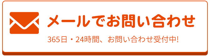 メールでのお問合せはこちらをクリック